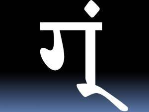 Notation of 'gum' sound--not available in Mangal Font