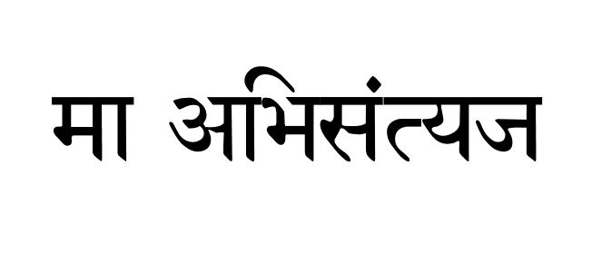 Sanskrit Tattoo Translation for phrase ‘Do not Give Up’