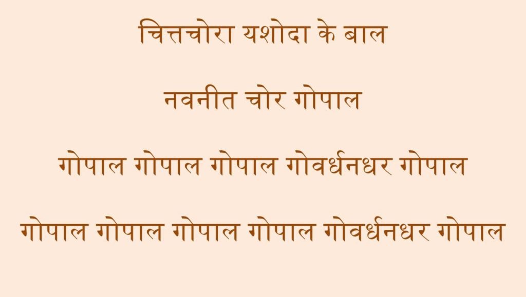 Bhajan Lyrics of Chitachora yasoda ke bal