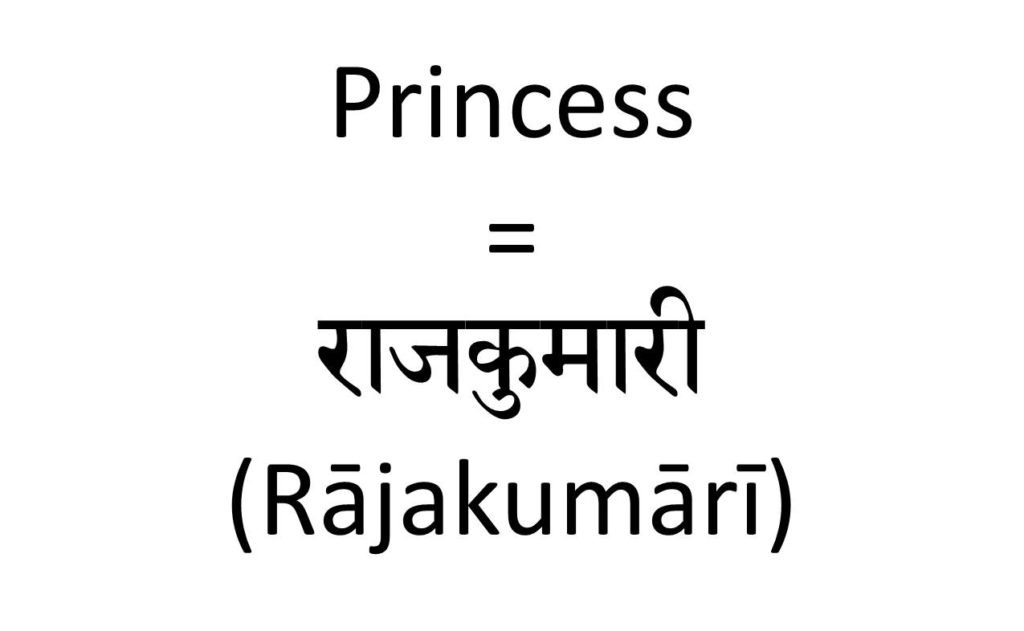 How to say princess in Hindi