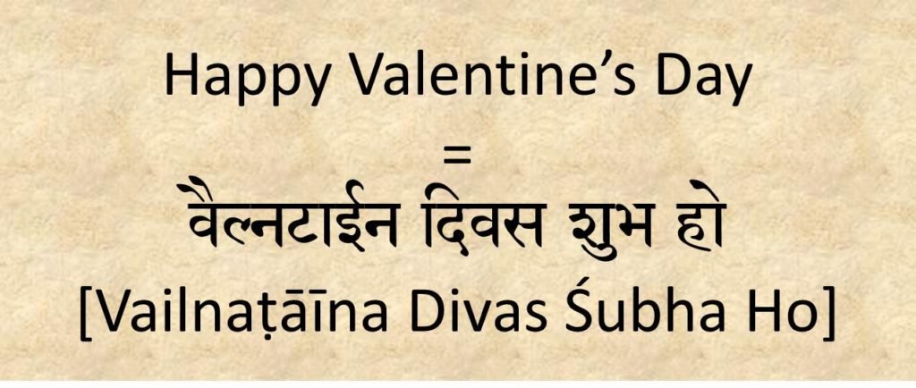 How do you say happy valentine's day in Hindi