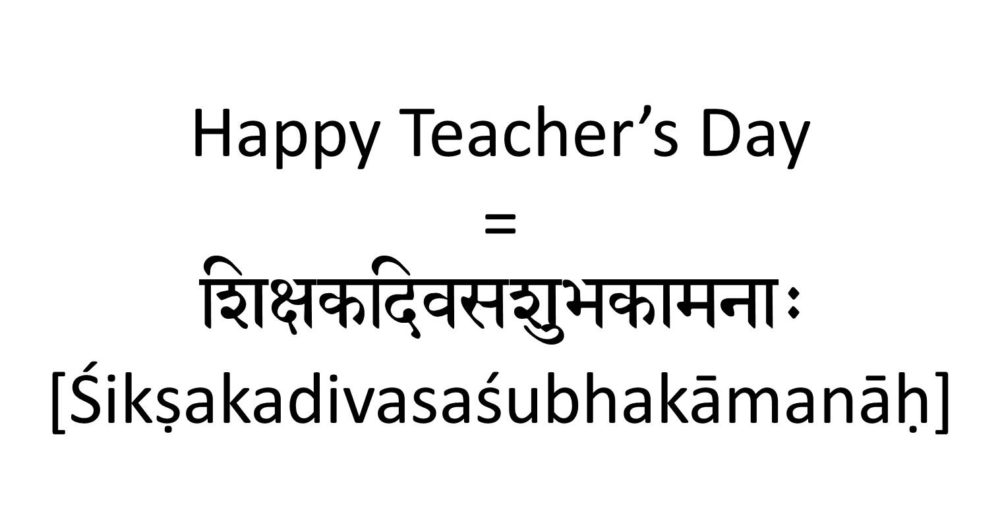 essay on teacher in sanskrit