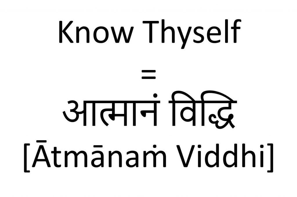 How to say know thyself in Sanskrit