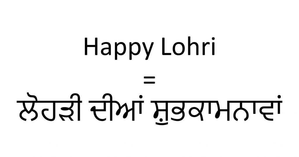 How to say Happy Lohri in Punjabi