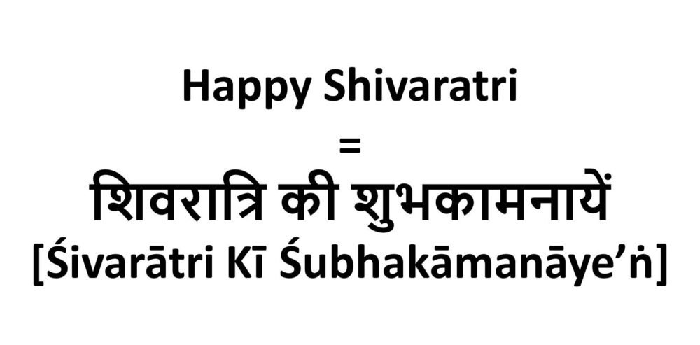 How to say Happy Shivaratri in Hindi