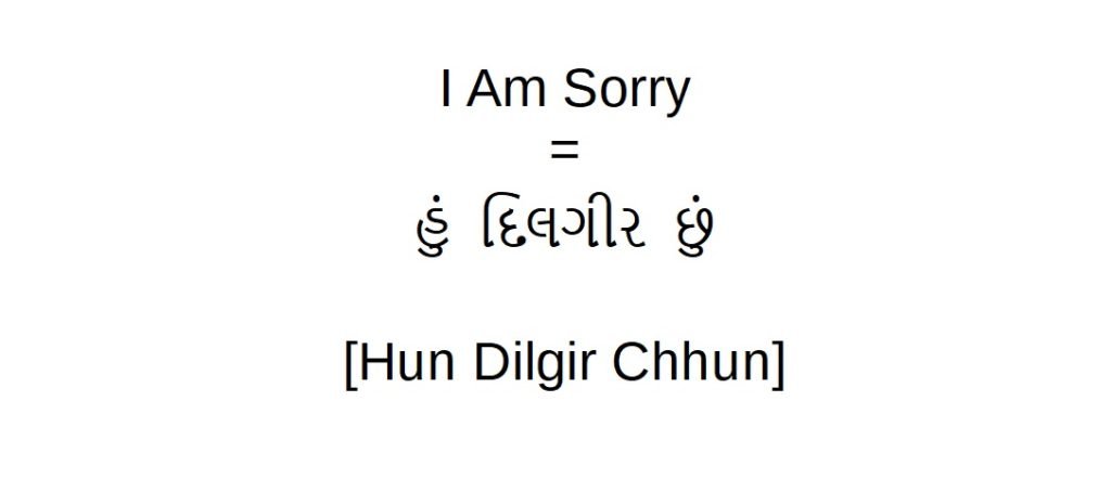 How to say I am sorry in Gujarati