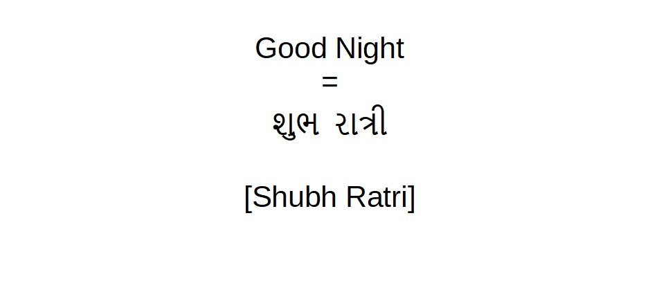 How to say good night in Gujarati