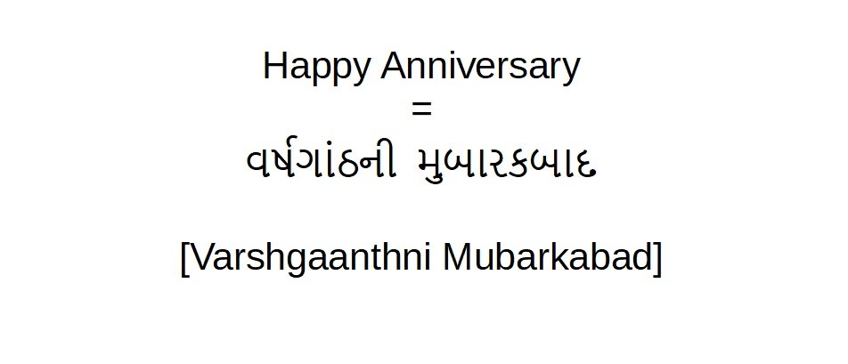 How to say happy anniversary in Gujarati