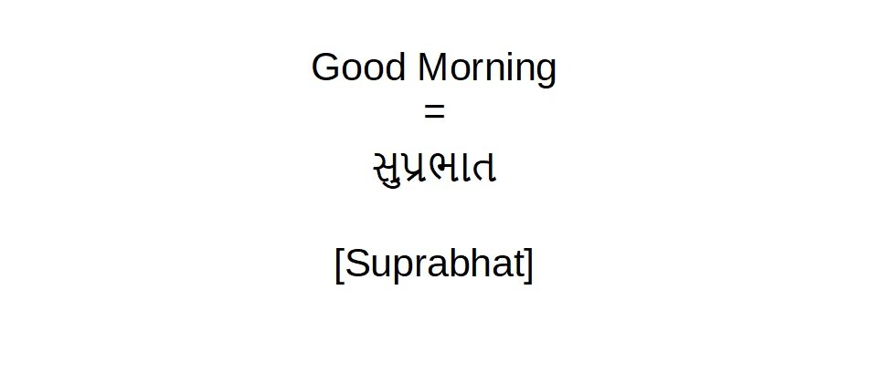 How to say good morning in Gujarati