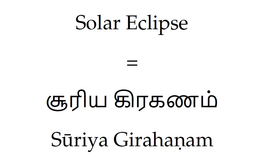 what-is-solar-eclipse-called-in-tamil