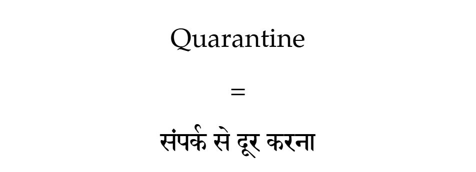 Meaning of Quarantine in Hindi